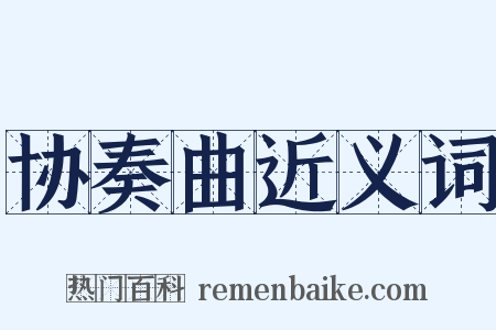 协奏曲近义词是什么意思的图片